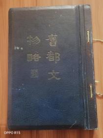 旧都文物略 8开精装 【 民国二十四年十二月版）1935初版