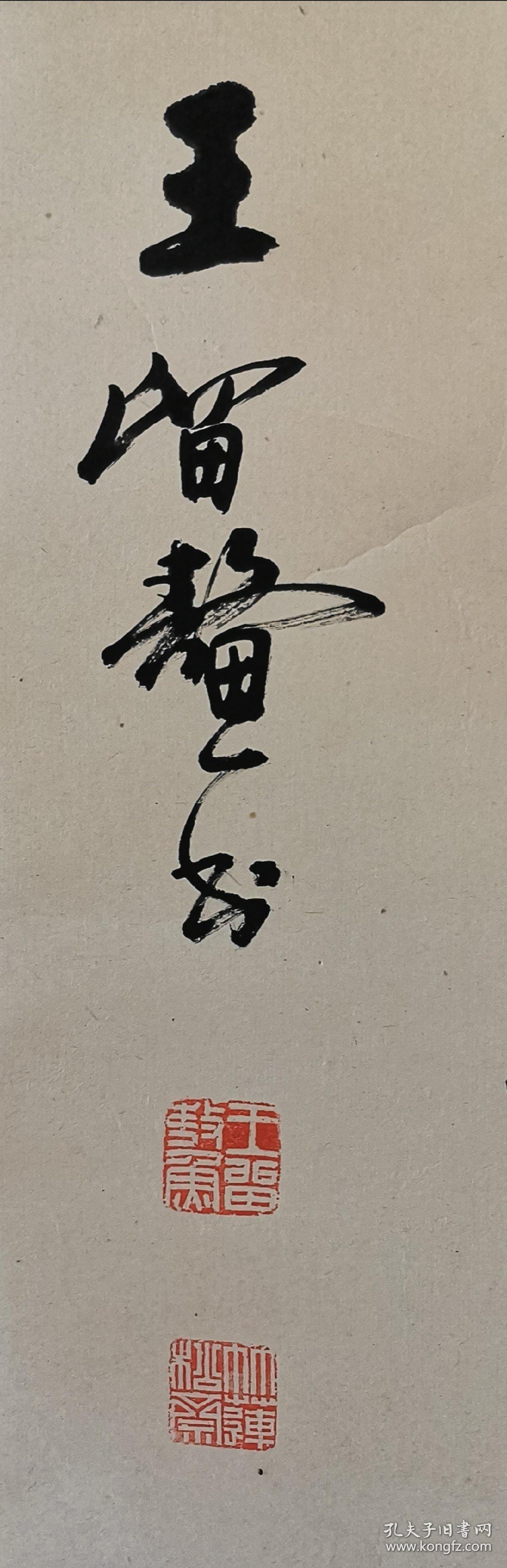 山西已故名家王留鳌_书法_孔夫子旧书网