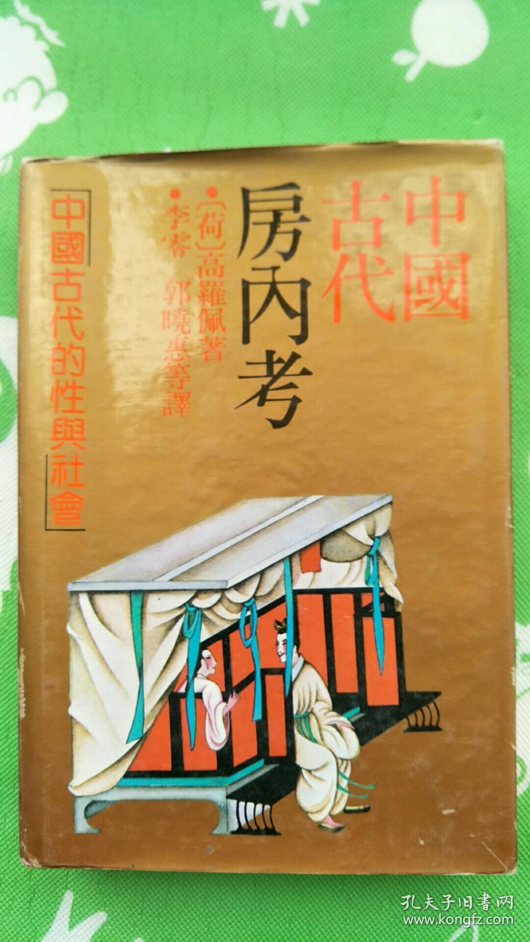 《中国古代房内考—中国古代的性与社会》精 插图本