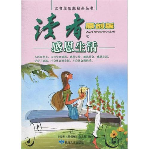 感恩生活:读者原创版