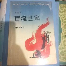 当代小说文库四本合拍，赵玫，阮海彪，储福金，王~兆军签名本合售，品好保真，假一赔百