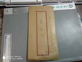 北京，霍亮。写给霍宏，信札1件带封