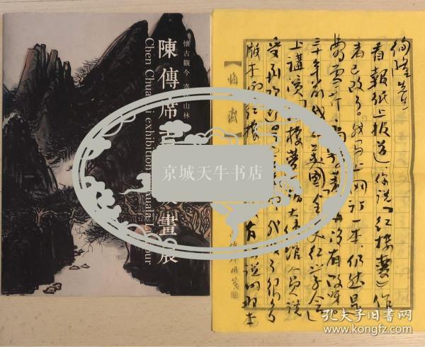 陈传席毛笔信札一通三页