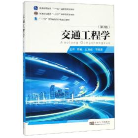 交通工程学(第3版)王炜