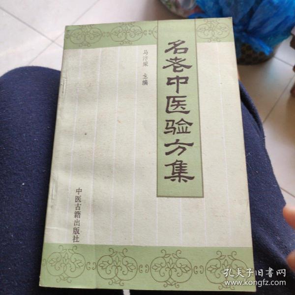 名 老中医 验方 集