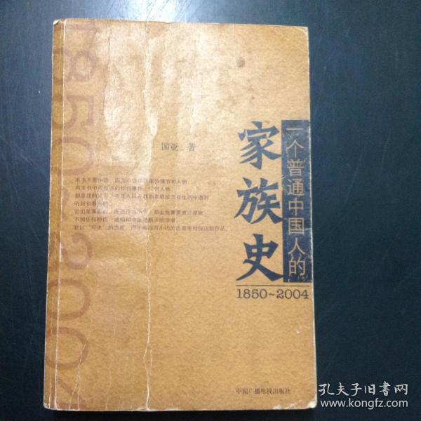 中国人的家族史