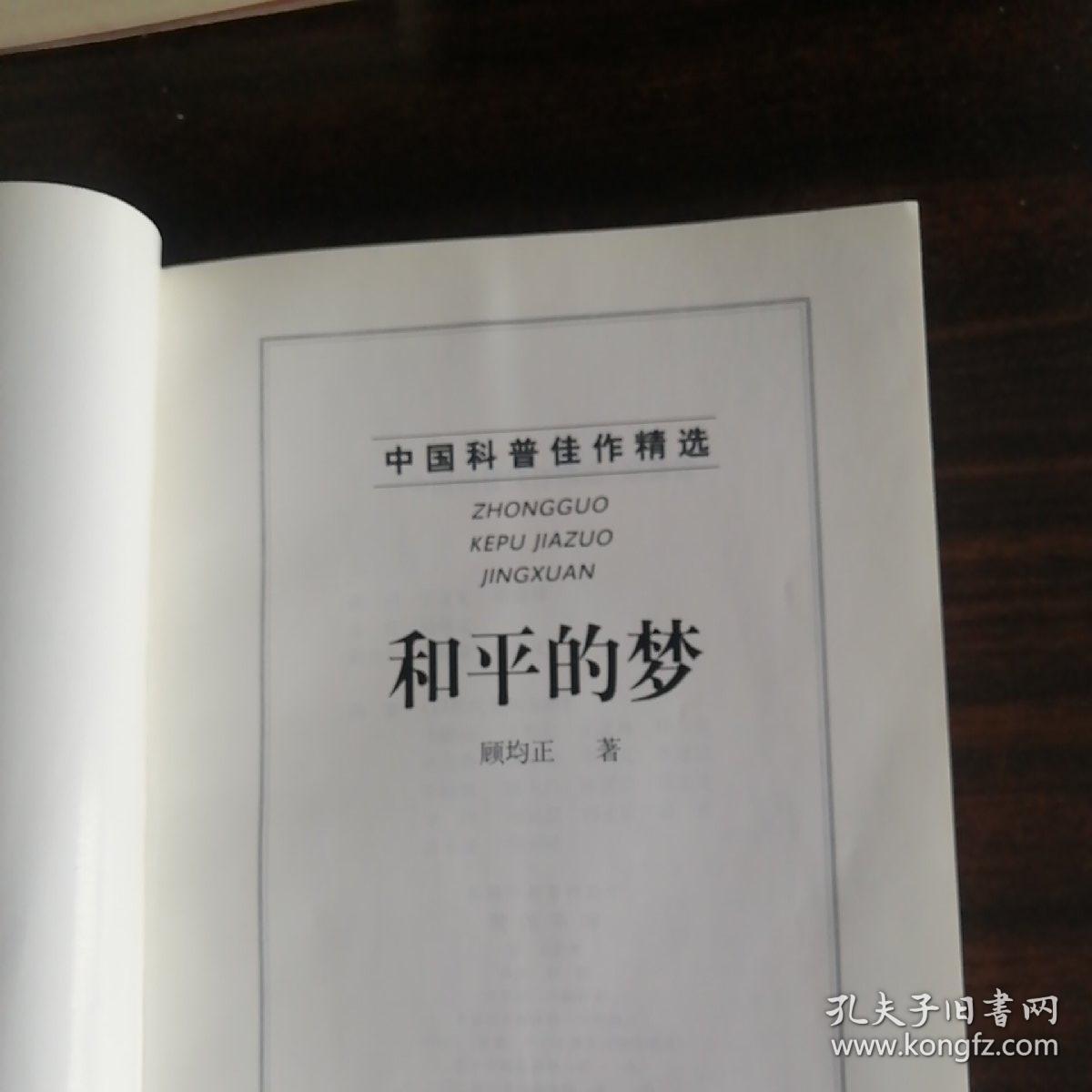 和平的梦_顾均正_孔夫子旧书网