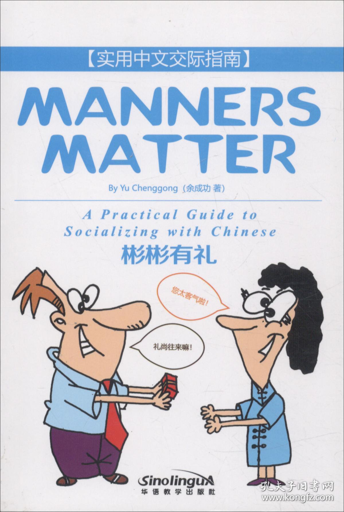 彬彬有礼(汉语交际实用指南)