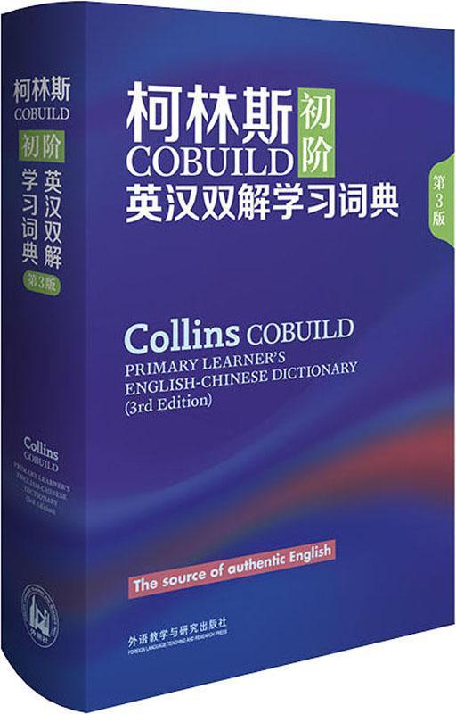 柯林斯COBUILD初阶英汉双解学习词典(第3版)