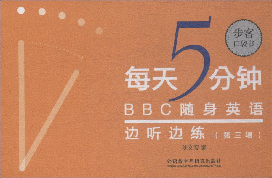 每天5分钟.BBC随身英语边听边练(第三辑)(步客口袋书)