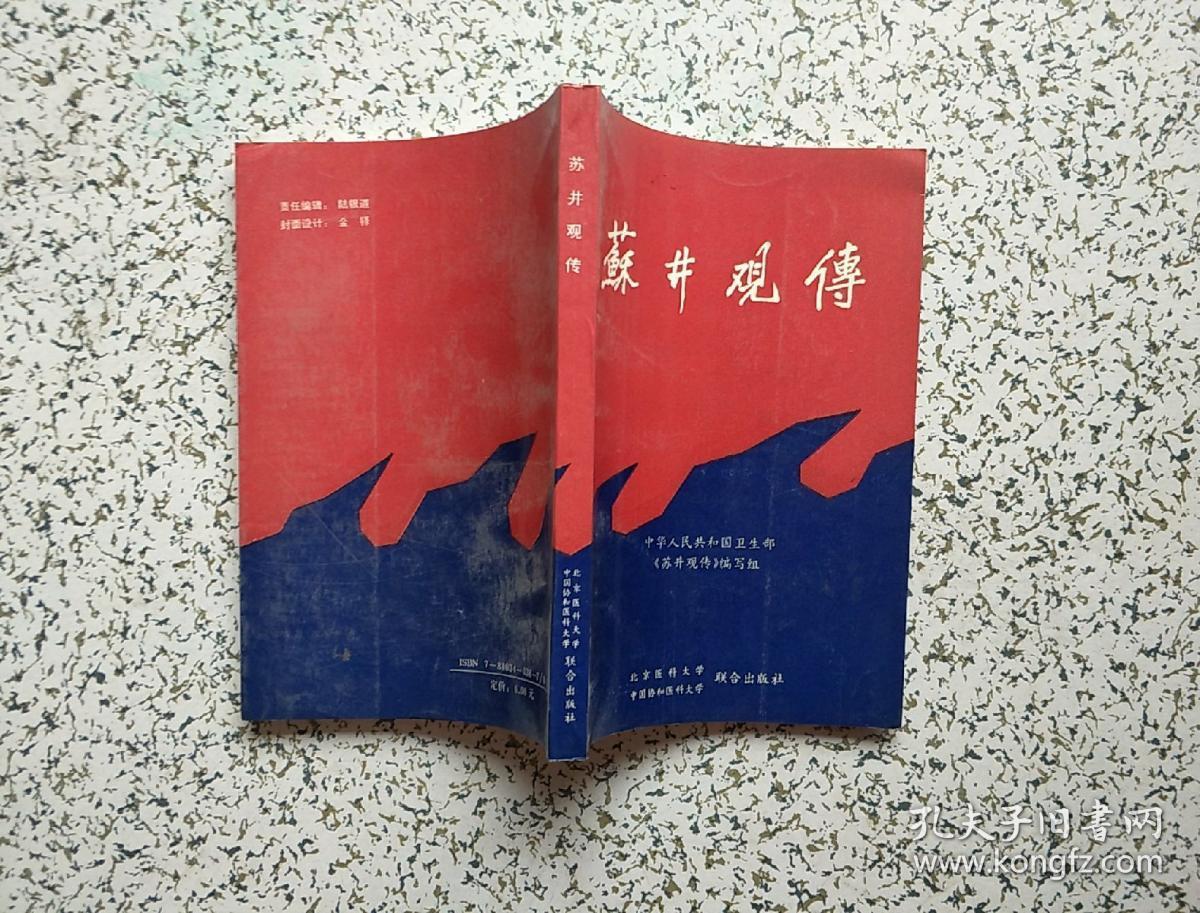 苏井观传 91年一版一印_周科尧,王东杰执笔_孔夫子旧书网