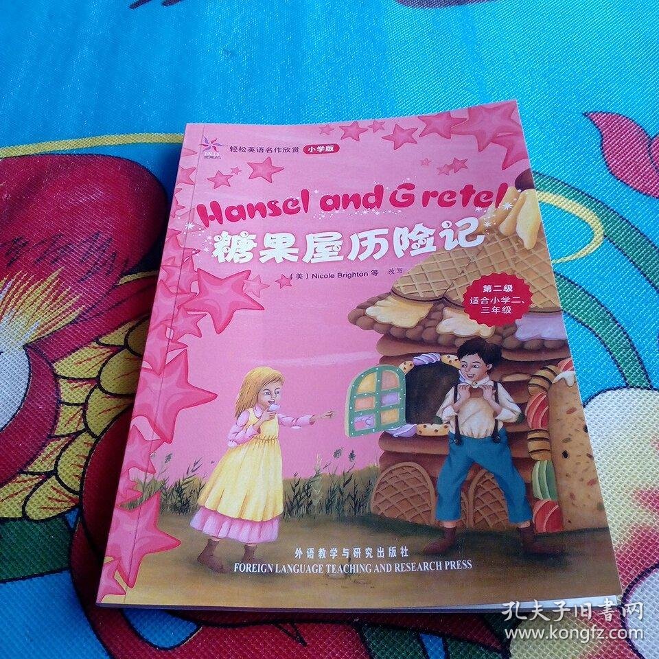 轻松英语名作欣赏小学版糖果屋历险记