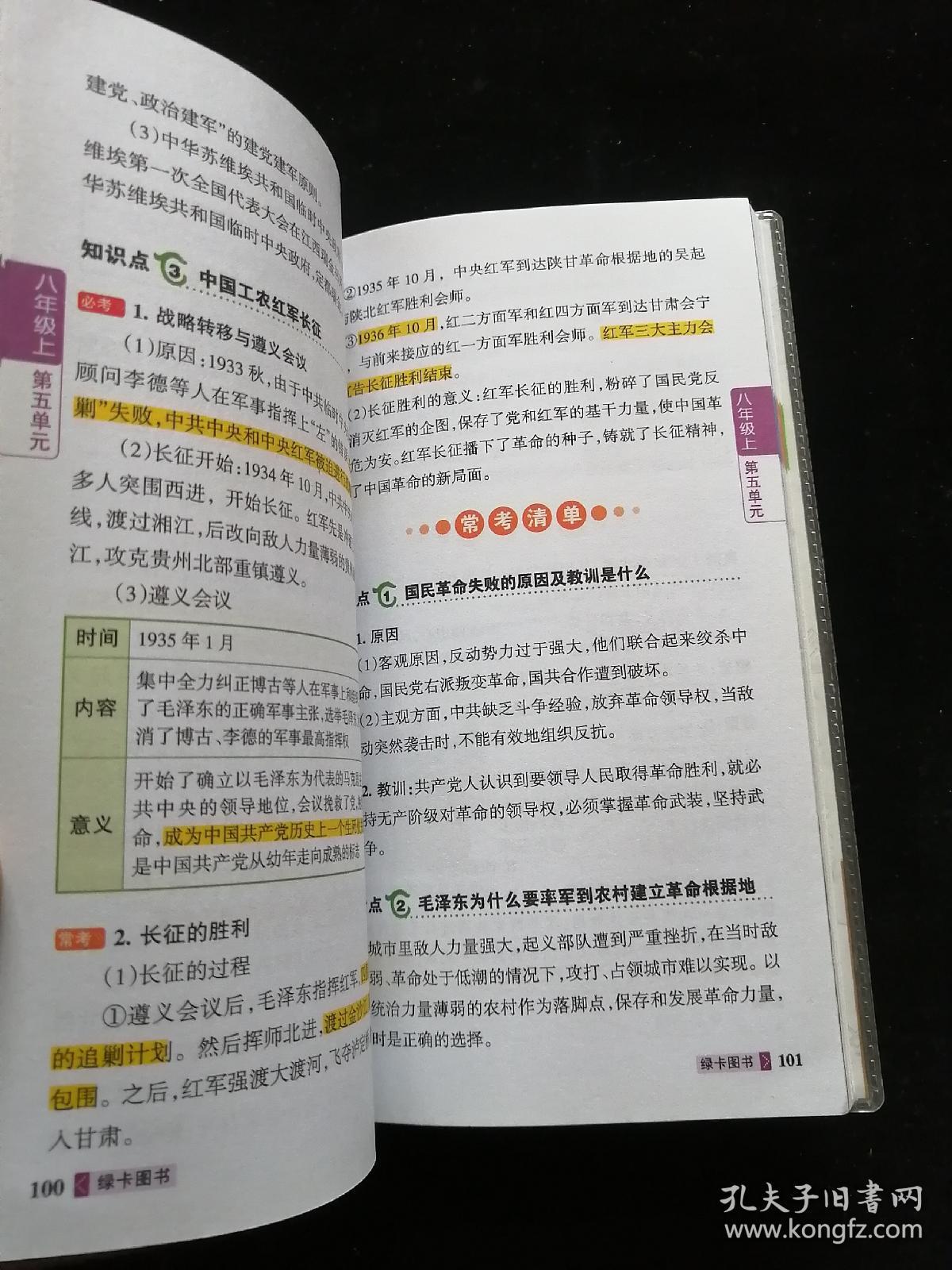 2015pass图解速记8 初中历史