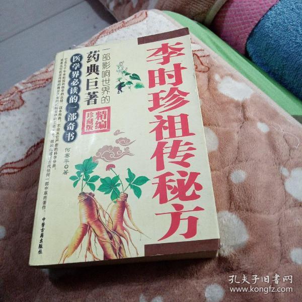 李时珍祖传秘方