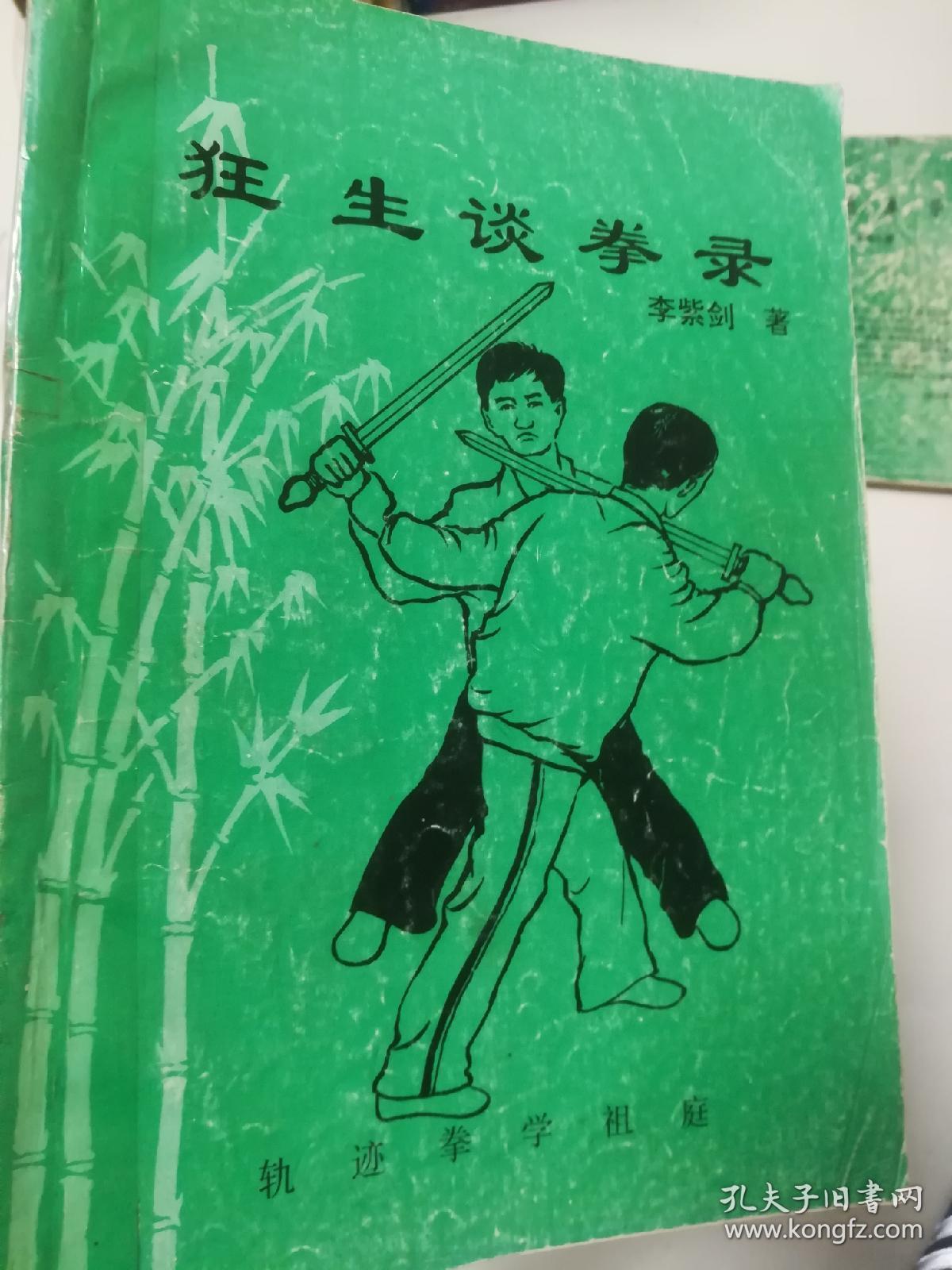 轨迹拳学 狂生谈拳录二册