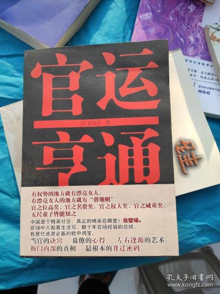 官运亨通