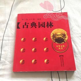 中华文化丛书：〈古典园林〉