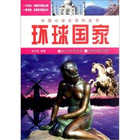 （四色）中国小学生百科全书——环球国家