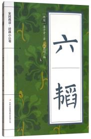 六韬。