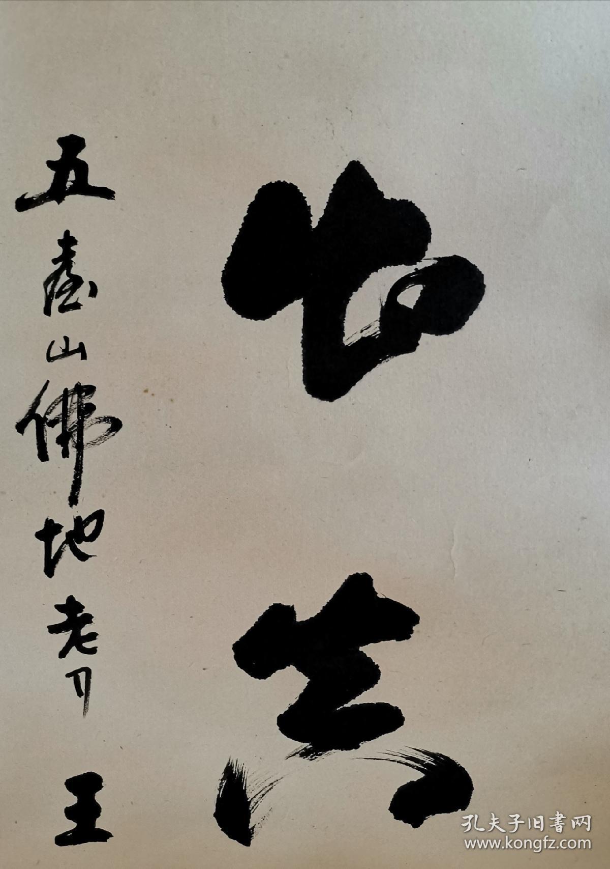 山西已故名家王留鳌_书法_孔夫子旧书网