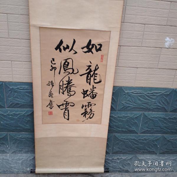 著名已故老书法家-孙坚奋-书法[真迹]