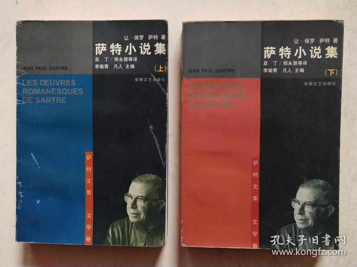 萨特小说集(上下)_(法) 让-保罗61萨特_孔夫子旧书网