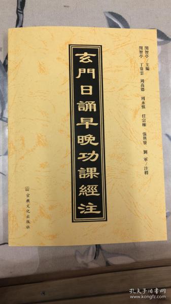 玄门 日 诵 早晚 功课经注