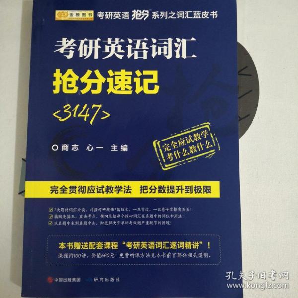 金榜图书·商志考研英语词汇抢分速记3147