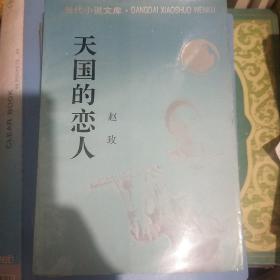 当代小说文库四本合拍，赵玫，阮海彪，储福金，王~兆军签名本合售，品好保真，假一赔百