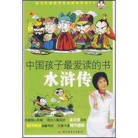 中国孩子最爱读的书·水浒传（配CD）(少儿)