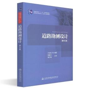 道路勘测设计第五版