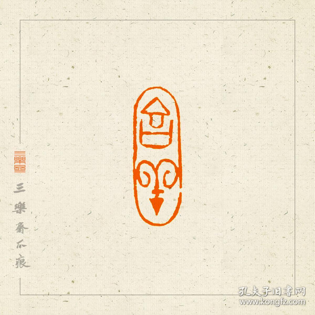 随形 朱文 吉语印 篆刻 闲章 印文 吉祥