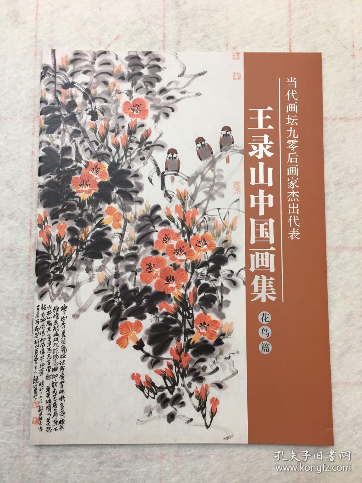 王录山中国画集花鸟篇