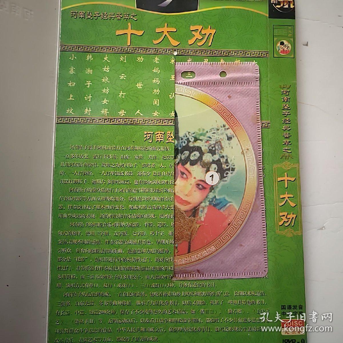 河南坠子经典荟萃之十大劝(光碟)