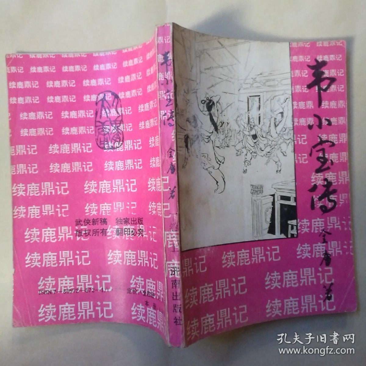 韦小宝传:续鹿鼎记 【下卷 上下】