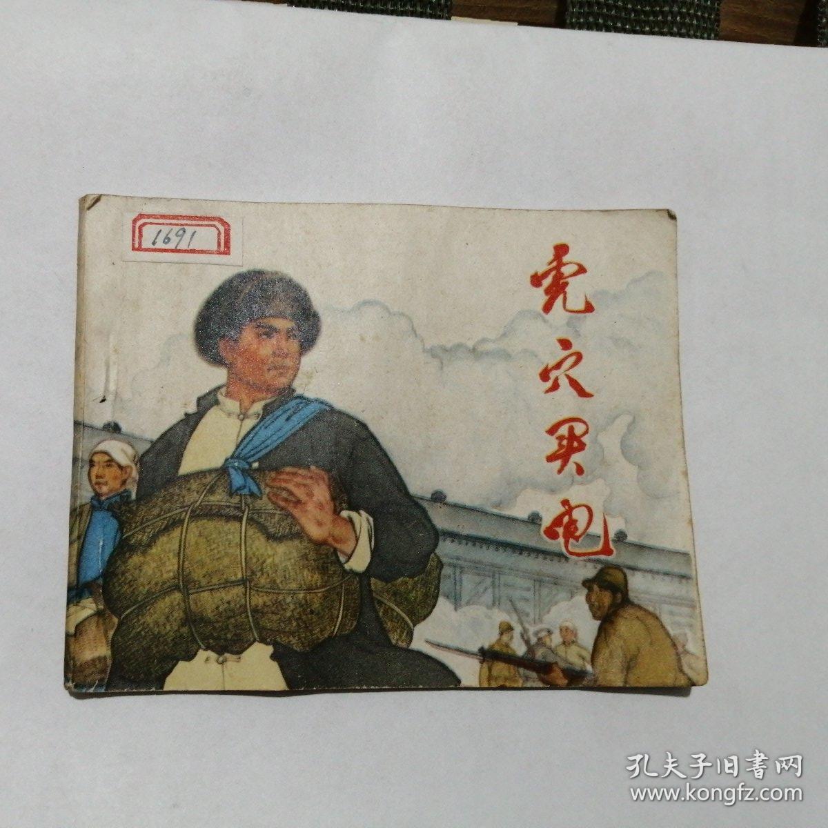 虎穴买电_杜双银 胡绍恒 张文信_孔夫子旧书网