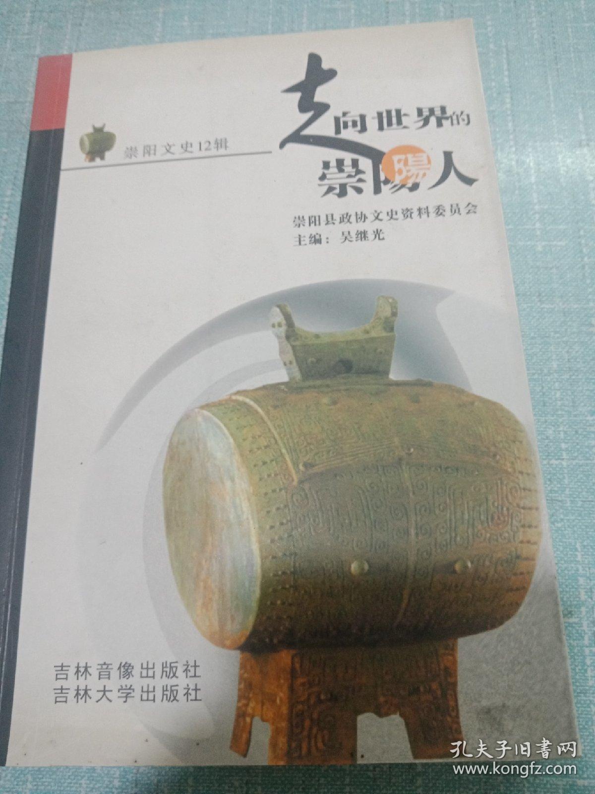 走向世界的崇阳人(崇阳文史12辑)附鲁鋆老人便条一张_主编 吴继光_孔