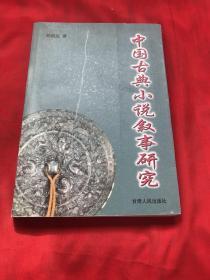 中国古典小说叙事研究