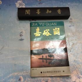 嘉峪關