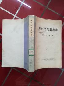 51-1阿尔巴尼亚史纲