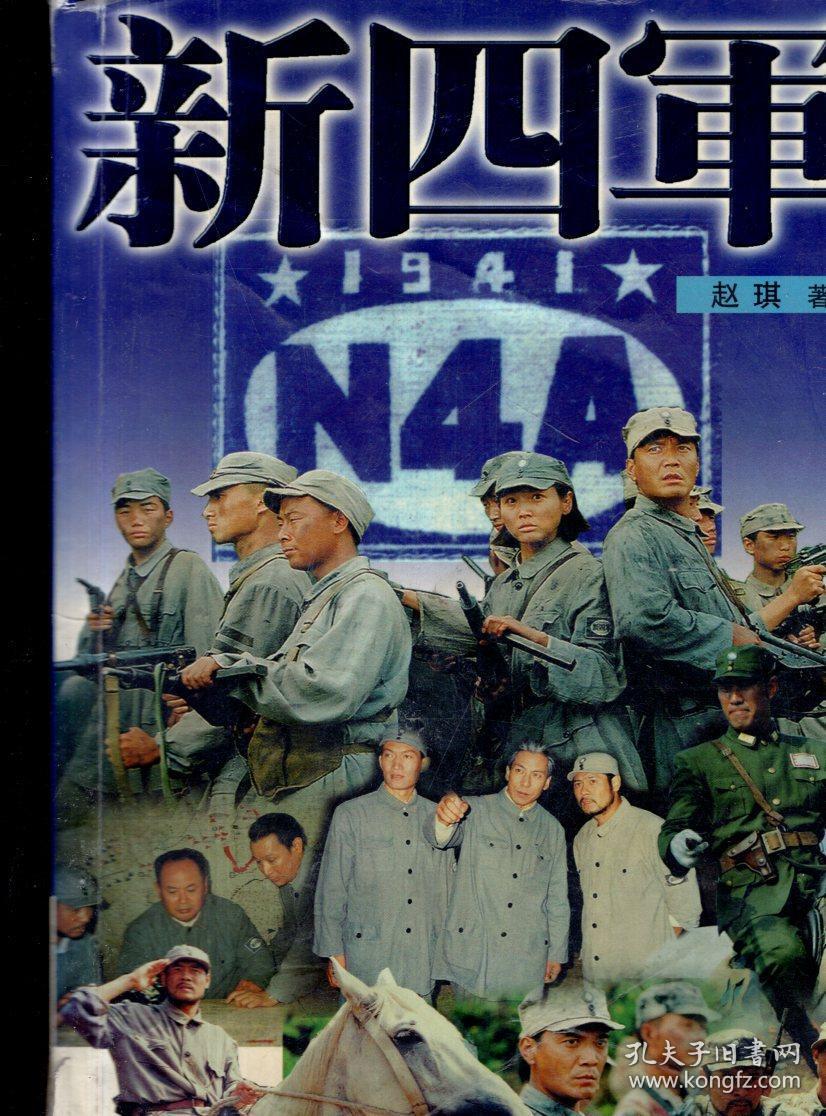 新四军2003年1版1印