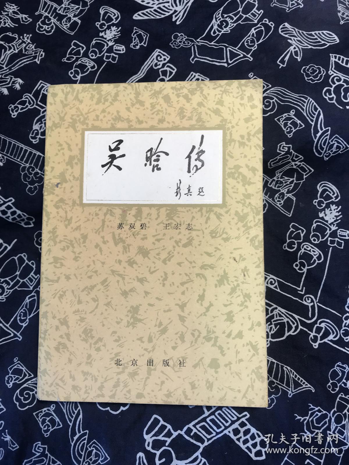 吴晗传【苏双碧王宏志共同签名本】