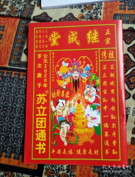 2020年老皇历继承堂  苏立团通书
