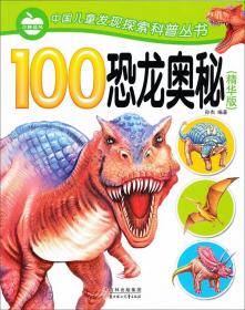 100恐龙奥秘