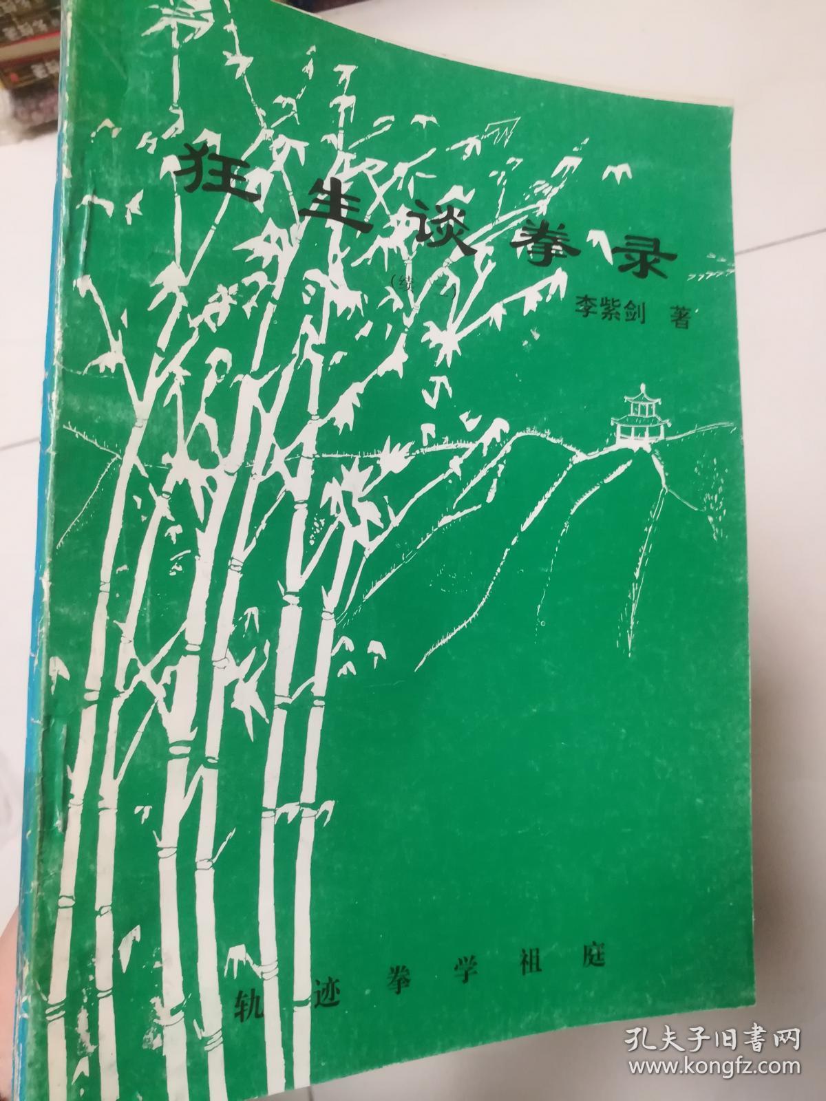 共四册_李紫剑_孔夫子旧书网