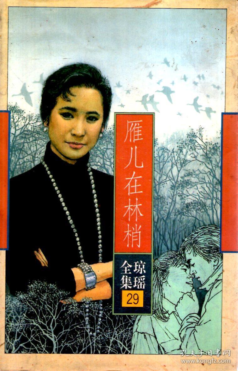 琼瑶全集29:雁儿在林梢(含书衣)_琼瑶_孔夫子旧书网