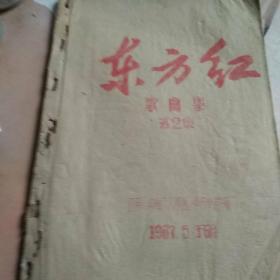 東方紅歌曲集笫2集（油?。? onerror=