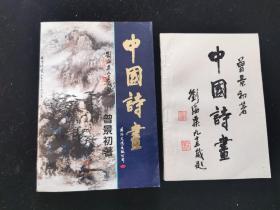 曾景初 签名本《中国诗画 》2册 合售