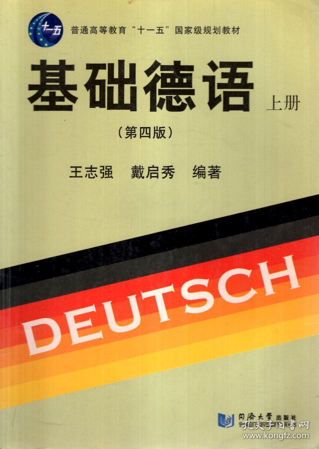 普通高等教育十一五国家级规划教材基础德语上册第四版含碟片