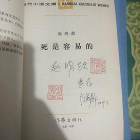 当代小说文库四本合拍，赵玫，阮海彪，储福金，王~兆军签名本合售，品好保真，假一赔百